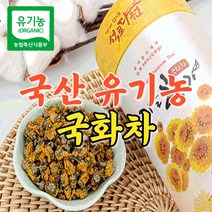 국산 유기농 국화차 원물 30g 친환경 자연건조 석로다원 농장 산지직송