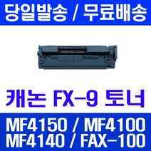 로켓토너 롯데 캐논 FX-9 2000매 대용량 MF4150 MF4100 MF4140 4680 잉크 레이저 컬러 카트리지 CRG 토너 케논 잉크젯, 1개입, FX-9 2000매 호환 토너