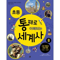 초등 통째로 이해되는 세계사 8: 시민 혁명과 산업 혁명 17세기-19세기:한국사까지 저절로 공부되는 역사 이야기, 가나출판사