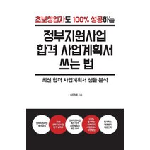 초보창업자도 100% 성공하는 정부지원사업 합격 사업계획서 쓰는 법(큰글자도서), 이혁재, 한국학술정보