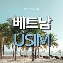 베트남 다낭 싱가포르 태국 동남아시아 데이터 무제한 유심, 택배, 비나폰 동남아 6개국 매일1.5GB, 30일 (데이터소진시 저속무제한)
