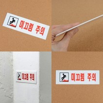 파니펀 미끄럼주의 표지판 아크릴간판 아크릴표지판, lI#_고객선택_#ll