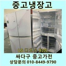 엘지 디오스 중고 양문형 4동 냉장고 910L 중고냉장고 900L급냉장고 LG냉장고 엘지양문형냉장고, 클라쎄
