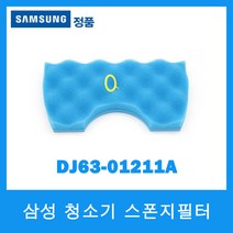 삼성정품/삼성청소기 스폰지필터 DJ63-01211A
