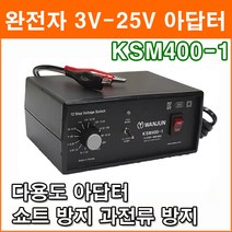 완전사 KSM400-1 DC3V~25V 4A 다용도 아답터 쇼트 방지 과전류 방지 과전압 방지 노트북 음향기기