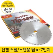 신켄 팁쇼 7인치 금속용 36날 원형톱날 금속절단기 스틸 스텐 금속전용 팁쏘 원형날