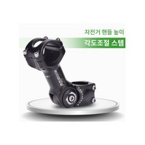 [FMF] 컴팩트 핸들 각도조절 스템, 길이90mm핸들중앙 25.4mm용, 1개
