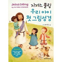 [밀크북] 생명의말씀사 - 지저스 콜링 우리 아이 첫 그림성경