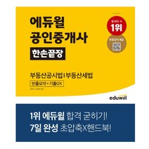 에듀윌 한 손에 잡히는 부동산공시법/부동산세법(공인중개사 2차)(2020):에듀윌이 만든 초압축 핸드북 핵심키워드 빈칸완성