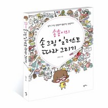 송송이의 손그림 일러스트 따라 그리기, 상품명
