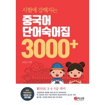 시험에 강해지는 중국어 단어숙어집 3000+, 제이플러스