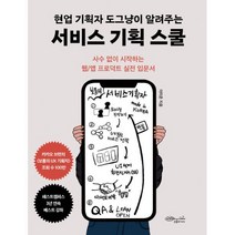 밀크북 현업 기획자 도그냥이 알려주는 서비스 기획 스쿨 사수 없이 시작하는 웹 앱 프로덕트 실전 입문서, 도서, 9791186358788