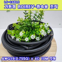 (샤인몰) LS전선(국산) CABLE 가동형 ROBOLINE ROIREV(중속용 조작) AWG19(0.75SQ) x4C 10M 컷팅판매