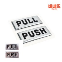 PULL PUSH 팻말 어린이집문패 주의표지 위험표지판