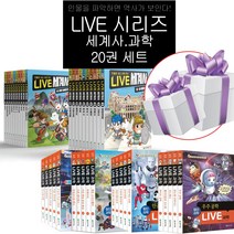 LIVE 세계사 인물로 보는 세계 역사 20권 세트 라이브 한국사 라이브 과학 (사은품 제공), LIVE 과학 첨단과학(20권세트)