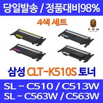 대명토너 삼성 SL-C563W C563FW 4색세트 토너 SLC563FW SL-C510W 호환 오피스젯 재생 SL-563 깨끗한 출력 선명함 후기좋음 SL-C510, 4개입, CLT-510 4색 세트