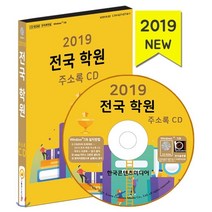 2019 전국 학원 주소록 CD : 학원·교습소 정보 - 보습·입시·수학·피아노·미술학원·독서실, 한국콘텐츠미디어, 한국콘텐츠미디어 저