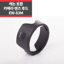 EW-83M 캐논호환후드 EF 24-105mm F4L IS II USM