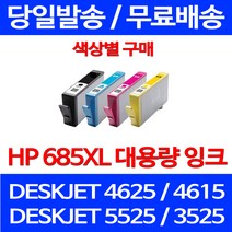 무료배송잉크 HP 685 XL 대용량 색상별 구매 DESKJET 4625 4615 출력 무선 3525 INK 복사기 HP4625 교체 CZ123AA 레이저젯, 1개입, HP685XL 대용량 파랑 호환 잉크