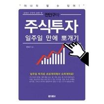 [밀크북] 아라크네 - 전인구의 주식투자 일주일 만에 뽀개기 : 주린이를 위한 쉽고 재미있는 주식 책