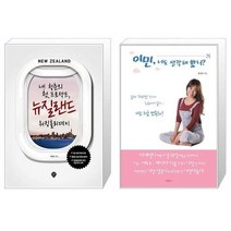 유니오니아시아 내 청춘의 첫 프로젝트 뉴질랜드 워킹홀리데이 + 이민 너도 생각해 봤니, [단일상품], [단일상품], [단일상품]