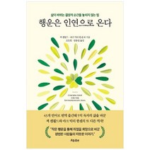 [흐름출판] 행운은 인연으로 온다 삶이 바뀌는 결정적 순간을 놓치지 않는 법, 없음