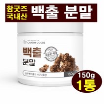 참굿즈 백출 분말 150g 1통 국내산 100% 백출가루 삽주 뿌리 줄기 창출 이눌린 카로틴 아트락틸론 비타민A 칼륨 따뜻한 성질 햇뿌리 백출차 삽주차 삽주가루 쓴맛 건강분말, 1개