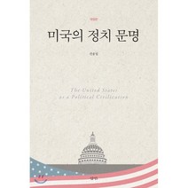[삼인]미국의 정치 문명, 삼인, 권용립