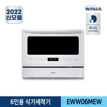 [위니아] 6인용 식기세척기 EWW06MEW