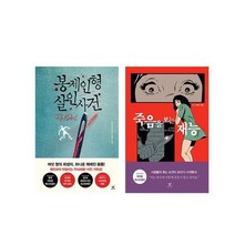 (세트) 봉제인형 살인사건＋죽음을 보는 재능 세트 (전2권)