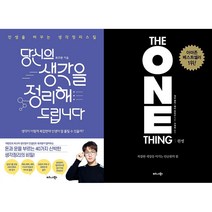 당신의 생각을 정리해드립니다 + 원씽 The One Thing 세트(전2권)