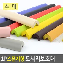 골든트리 칼라 스폰지형 모서리보호대 코너보호대 가구 식탁 책상 아기안전, 브라운-대
