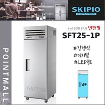 스키피오 SFT25-1P 업소용냉장고 수직형올냉동(번팬형) 간냉식 디지털