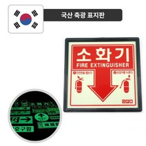국내생산 축광 소화기 표지판 세트 일반 10ea 상가 안내용 빌딩