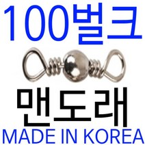 벌크 맨도래 대용량 도래 맨도레 덕용 스위벨 SWIVEL, 벌크100 맨도래 12호