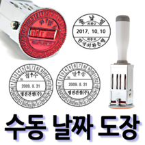 선인당 [무료배송]선인당 수동 일부인 날짜도장 구문일부인 발송 접수, 04.25mm