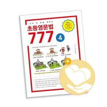 초등영문법 777 4권 / 마더텅 사2