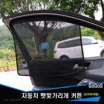 고고스 차량용 햇빛가리개 매쉬원단 커튼 벤츠 E클래스 220 350 400 220D, 1개, 뒷좌석용