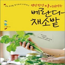 새책-스테이책터 [베란다 채소밭] 상추 콩나물 딸기부터 수박까지 웬만한건 다 키워먹는-박희란 지음, 베란다 채소밭