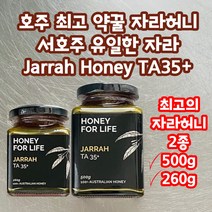 호주) 프리미엄 서호주 자라허니 500g 260g TA35+