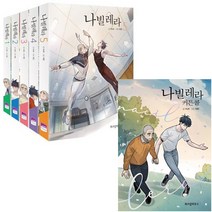 나빌레라 1~5 세트 + 나빌레라 커튼콜 선택구매[전6권]