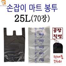 비닐봉투 손잡이 마트봉투 25L 70매 검정색 특대 사이즈 큰 봉지 과일봉투 일회용 비닐봉지 편의점봉투 쓰레기봉투 시장봉투 일회용비닐봉투 슈퍼비닐봉지 소 중 대