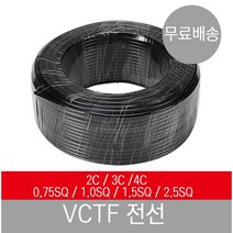 VCTF전선 VCTF 케이블 0.75SQ 1.0SQ 1.5SQ 2.5SQ 100M 전기선 2C 3C 4C 2P 3P 4P 1롤, 3C-0.75SQ, 1개