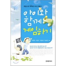 [한국문화사]아이와 함께 게임하기, 한국문화사