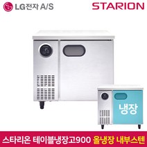 스타리온 테이블냉장고900 SR-T09ESE 올냉장 올스텐, 그외유료배송