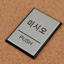 당기시오 당기시오표시 출입문안내판 알루미늄 출입문 표지판, 미시오