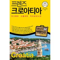 프렌즈 크로아티아 : 자그레브.스플리트.두브로브니크 : 최고의 크로아티아 여행을 위한 한국인 맞춤형 해외여행 가이드북 Season4 ’20~’21, 중앙books(중앙북스), 김유진, 박현숙 (지은이)