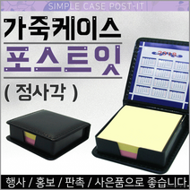 포스트잇포스트잇/메모지/판촉물/인쇄가능/문구용품/학용품/판촉물, 가죽케이스 포스트잇(정사각)