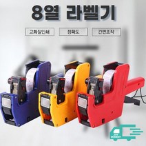 8열 라벨기 가격표시기 핸드라벨기 가격라벨기, 8열 라벨기(색상랜덤)