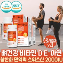 대용량 약 12개월 스위스 비타민디 활성형 햇빛 비타민D 2000IU 스위스비타민 메가도스 면역력 치아영양제 비타민디3 이빨 중년 노인 시니어 60대 VITAMIND3 섭취량 비타민D수치